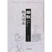 幽默散文读本