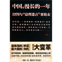 中国，漫长的一年：1976与“总理遗言”案始末
