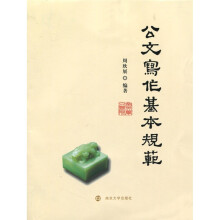 公文写作基本规范