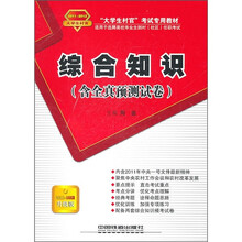 大学生村官考试专用教材：综合知识（含全真预测试卷）（2011-2012升级版）