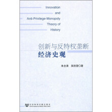 创新与反特权垄断经济史观