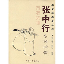 张中行名作欣赏：布衣大儒