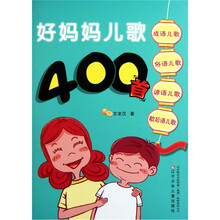 好妈妈儿歌400首