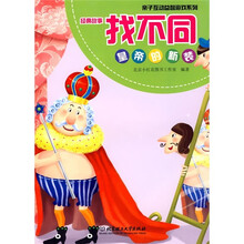经典故事找不同:皇帝的新装