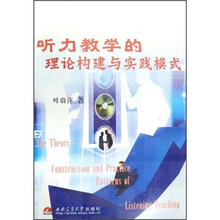 听力教学的理论构建与实践模式