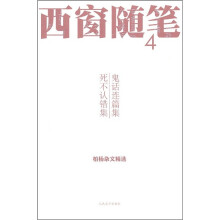 西窗随笔4：鬼话连篇集·死不认错集