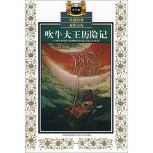 传世经典必读文库:吹牛大王历险记(少年版)