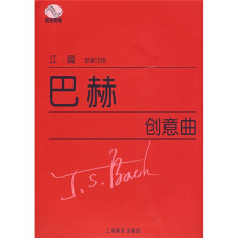 巴赫创意曲集