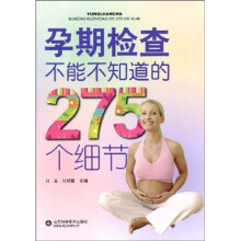 孕期检查不能不知道的275个细节