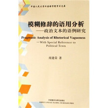 模糊修辞的语用分析:政治文本的语例研究