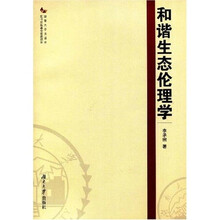 和谐生态伦理学