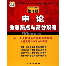 华图名家辅导第1版:申论命题热点与高分攻略