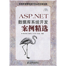 ASP.NET 数据库系统开发案例精选(附光盘)
