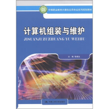 中等职业教育计算机应用专业系列规划教材:计算机组装与维护