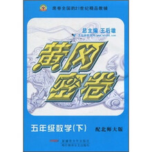 黄冈密卷：数学（5年级下）（配北师大版）