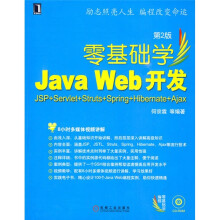 零基础学编程·零基础学Java Web开发:JSP+Servlet+Struts+Spring+Hibernate
