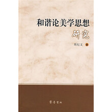和谐论美学思想研究