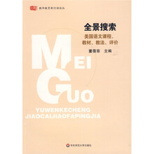 教师教育新行动论丛·全景搜索：美国语文课程、教材、教法、评价