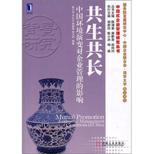 共生共长：中国环境演变对企业管理的影响