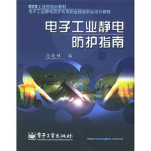 EDS工程师培训教材·电子工业静电防护高等职业技能职业培训教材：电子工业静电防护指南