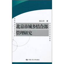 北京市城乡结合部管理研究