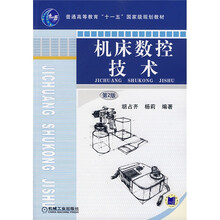 机床数控技术(第2版)
