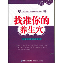 找准你的养生穴