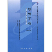 全国高等教育自学考试指定教材：软件工程（附自学考试大纲）