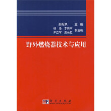 野外燃烧器技术与应用