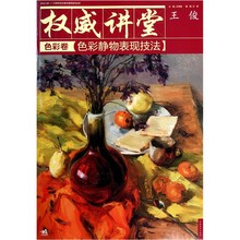 权威讲堂（色彩卷）：色彩静物表现技法