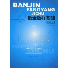 钣金放样基础
