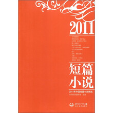 2011年中国短篇小说精选