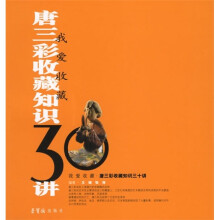 我爱收藏:唐三彩收藏知识30讲
