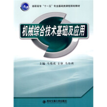 高职高专“十一五”专业基础类课程规划教材：机械综合技术基础及应用
