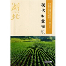 湖北省加快转变经济发展方式干部读本之6：现代农业知识