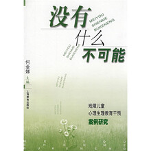没有什么不可能：残障儿童心理生理教育干预案例研究