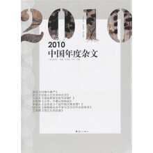 2010中国年度杂文