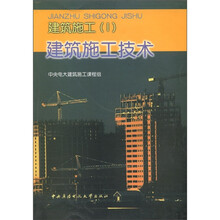 建筑施工（1）建筑施工技术（成招用书）