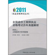 2011执业资格考试丛书·全国造价工程师执业资格考试历年真题解析：科目2·工程造价计价与控制
