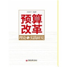 预算改革理论与实践研究