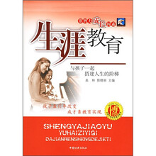 生涯教育：与孩子一起搭建人生的阶梯