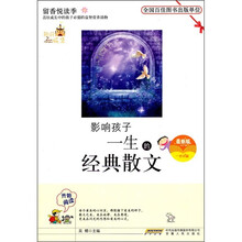 影响孩子一生的经典散文