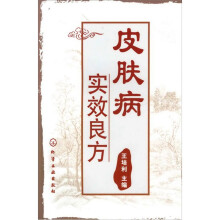 皮肤病实效良方