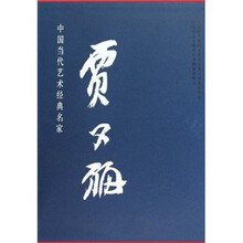 中国当代艺术经典名家专集：贾又福