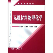 高等学校教材：无机材料物理化学