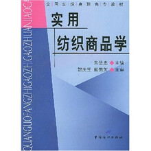 全国纺织高职高专教材：实用纺织商品学