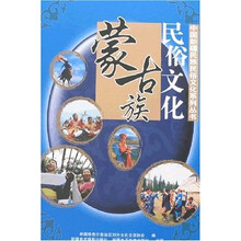 蒙古族民俗文化