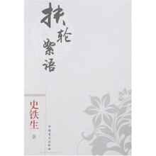 扶轮絮语