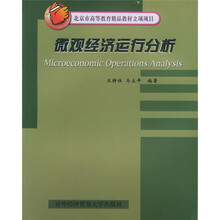 微观经济运作分析