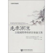 先秦两汉:古籍国际学术研讨会论文集